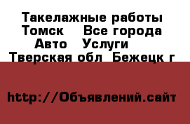 Такелажные работы Томск  - Все города Авто » Услуги   . Тверская обл.,Бежецк г.